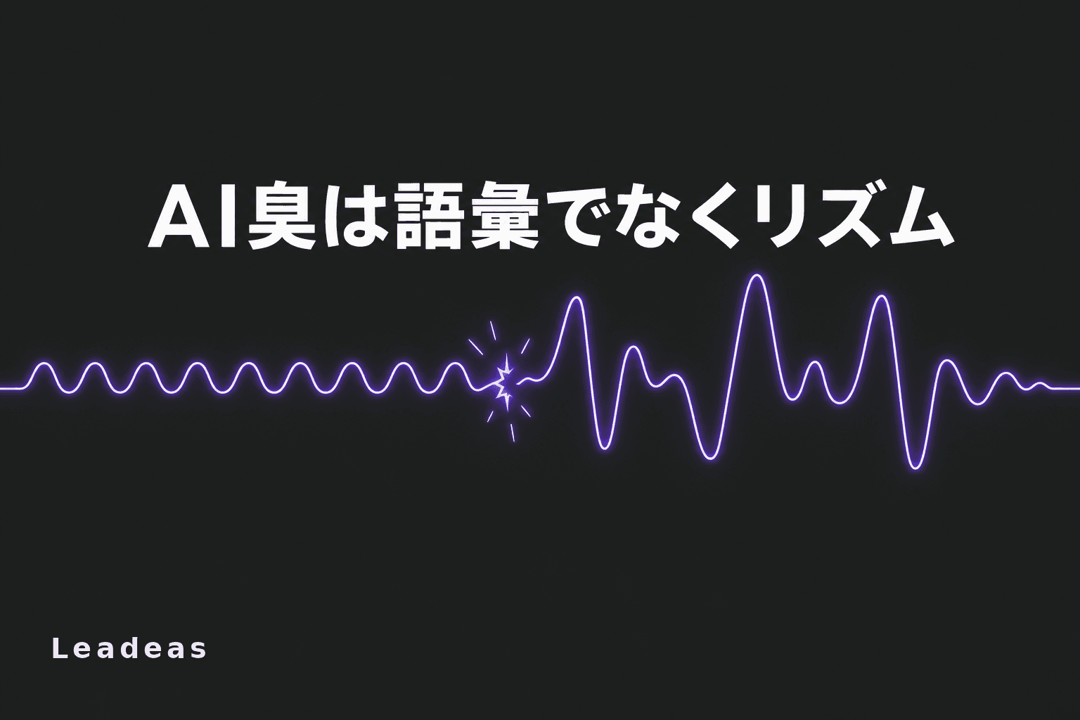 AI臭は語彙ではなくリズムに出る