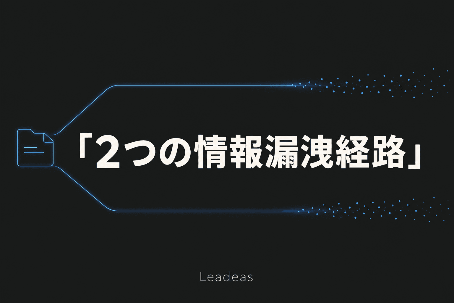 Apple対OpenAI訴訟に見る、「面接」と「退職後アクセス」という2つの情報漏洩経路