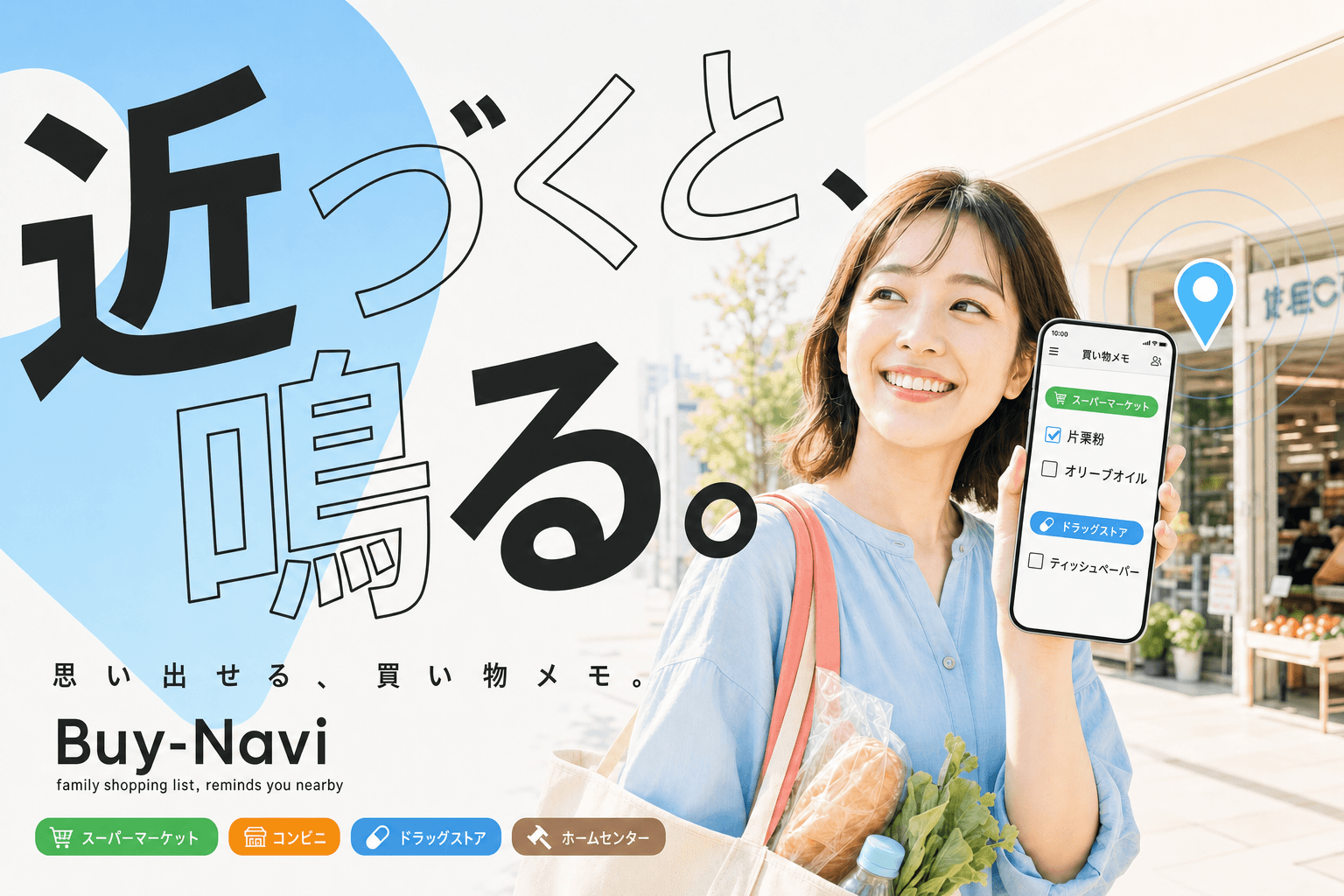 お店に近づくと、スマホが教えてくれる。買い物メモアプリ Buy-Navi をリリースしました