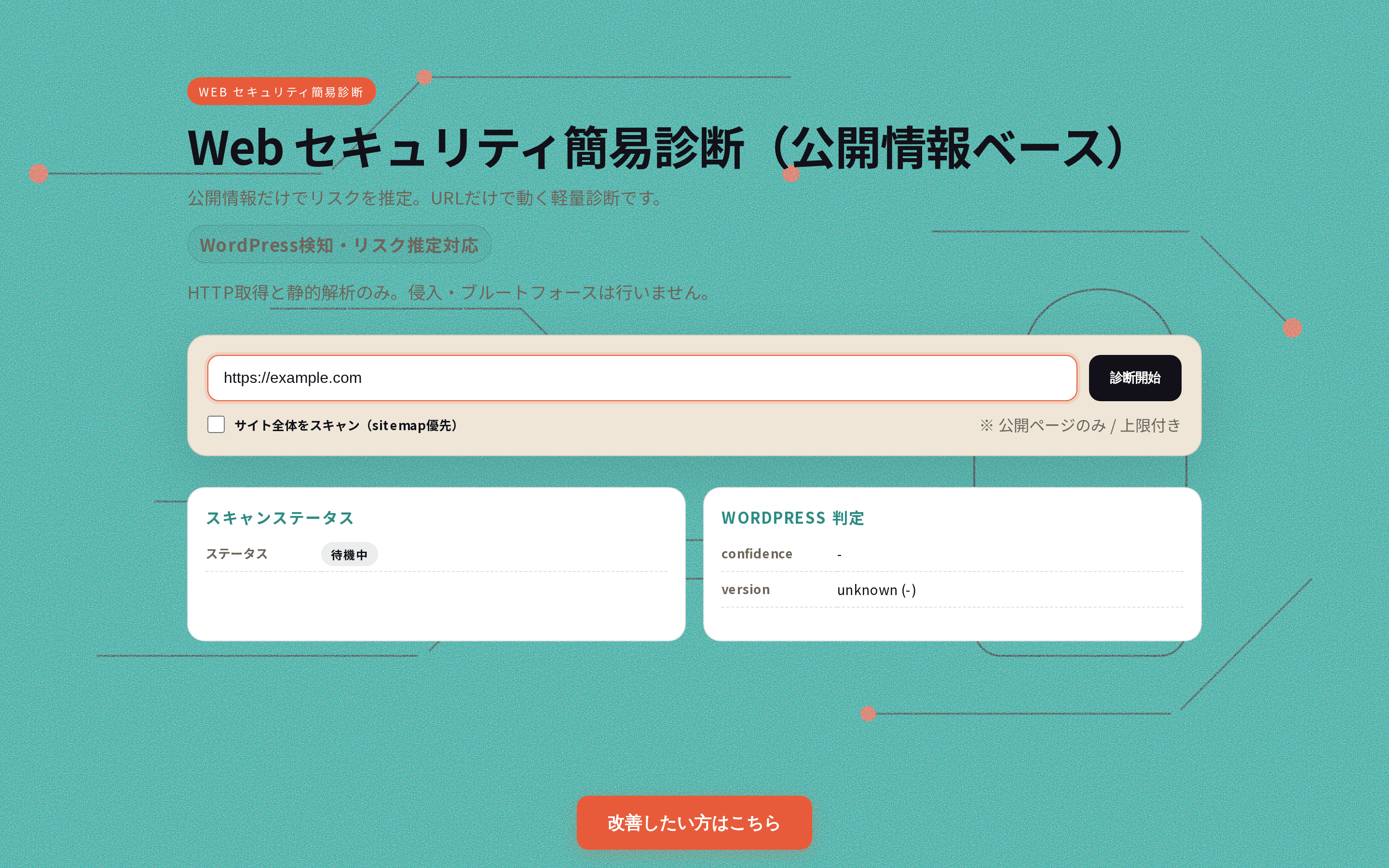Webセキュリティ簡易診断