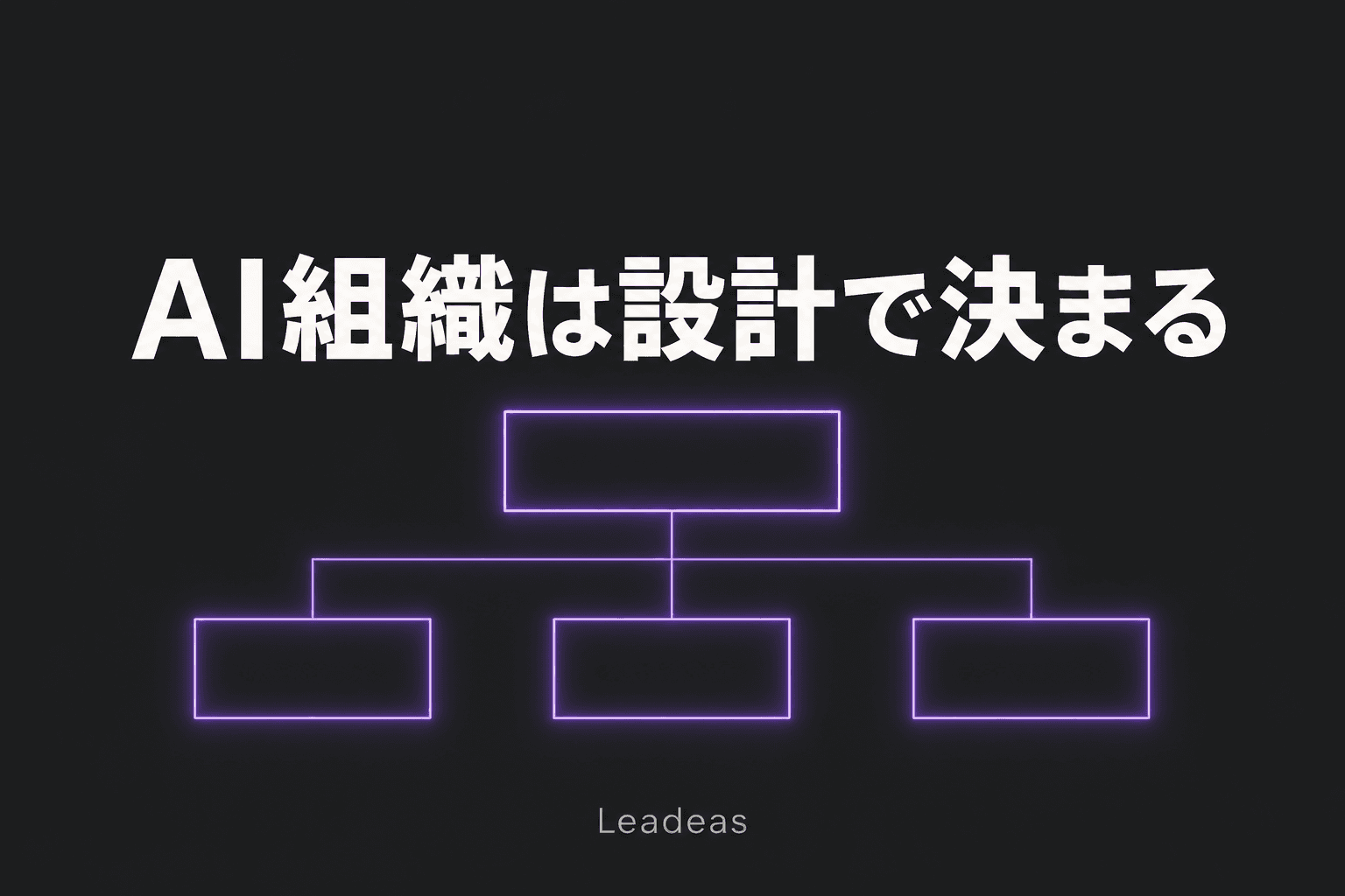 「普及40%、頓挫も40%超」——AIエージェント組織のこれからを分けるのは、モデルでなく組織設計