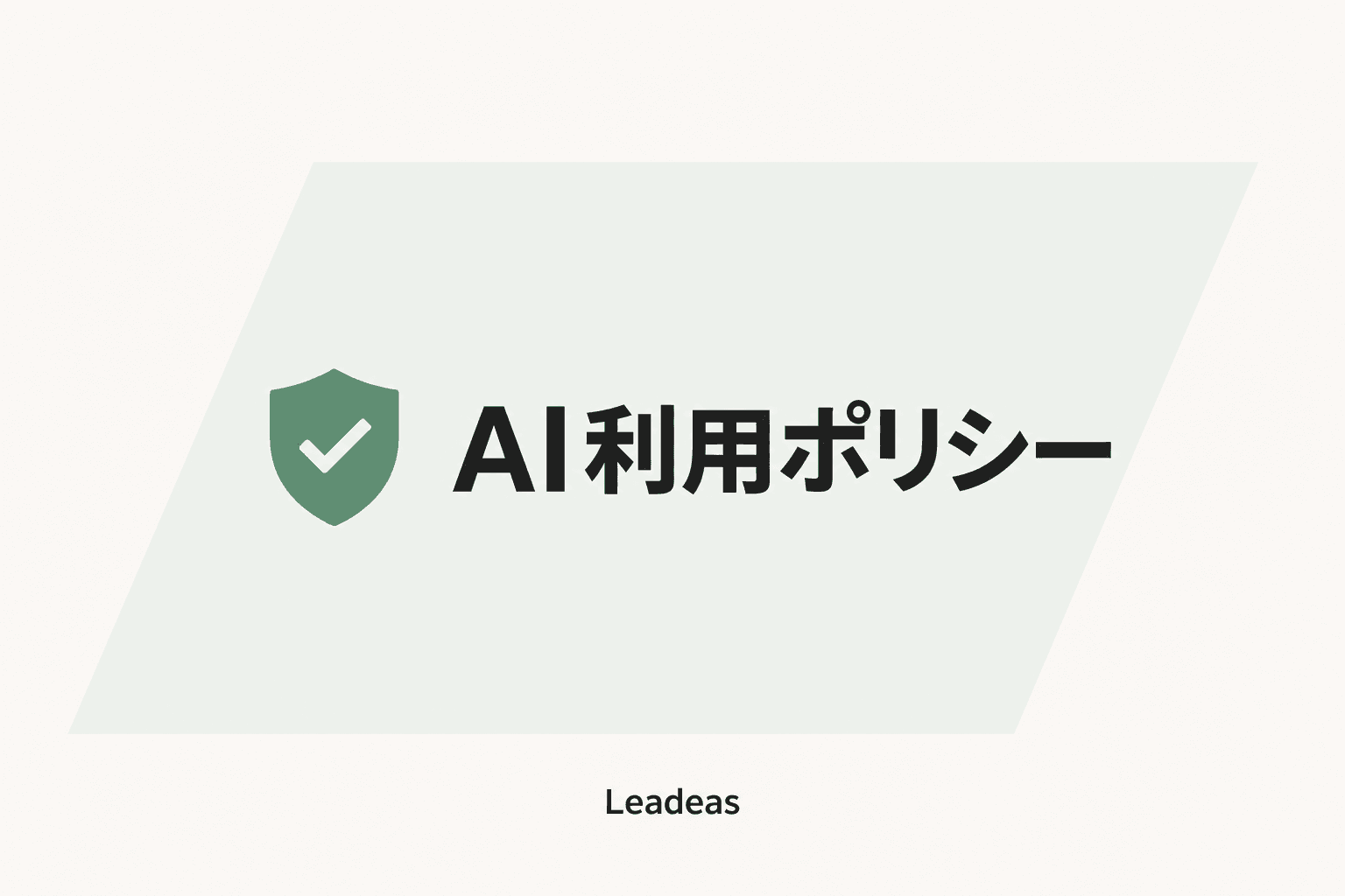 AI利用ポリシー