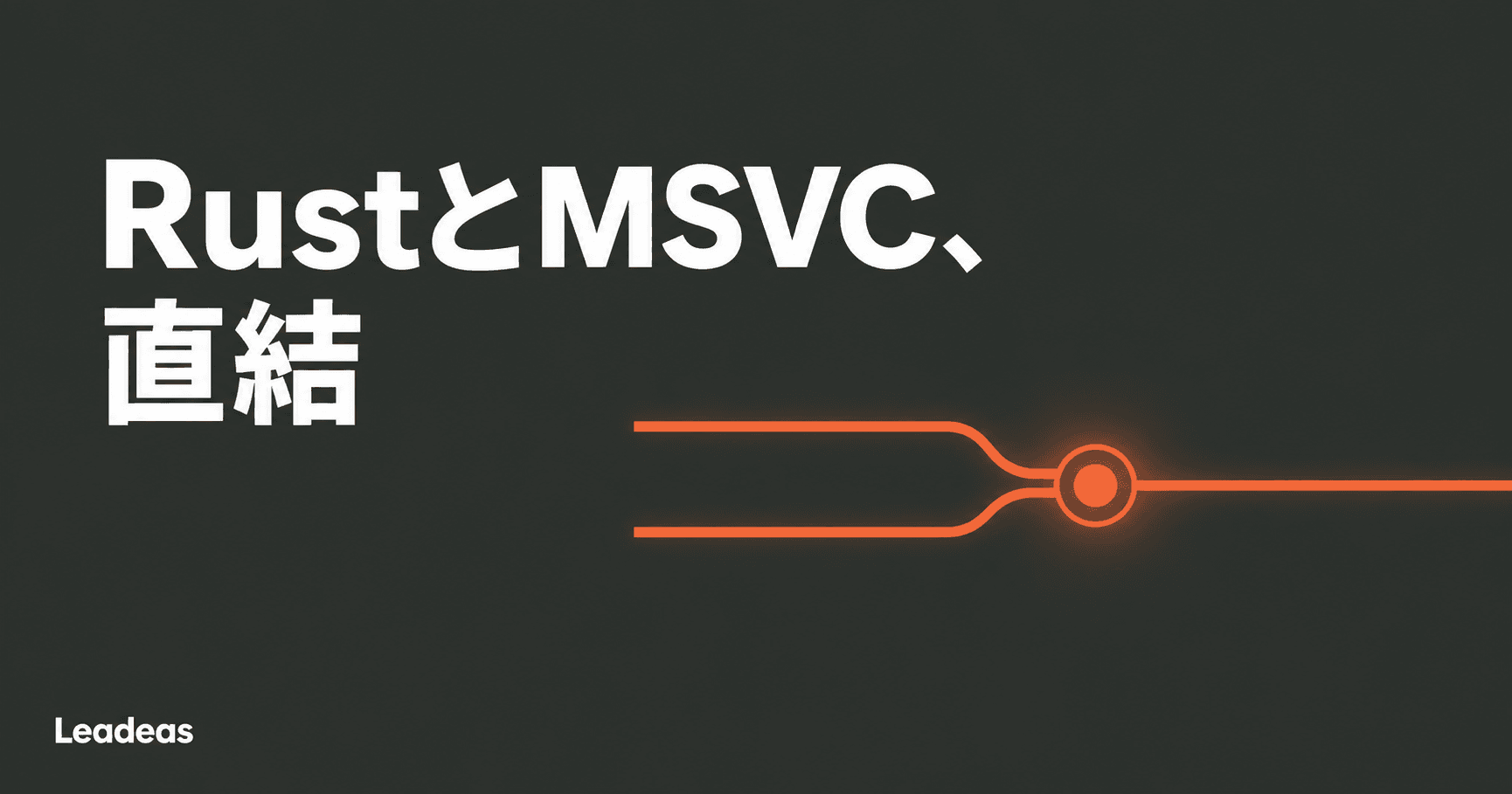 MicrosoftがRustを社内「Tier-1言語」に格上げ ― MSVCバックエンド統合の中身