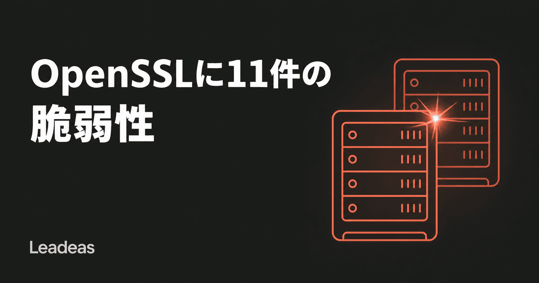 OpenSSLに11件の脆弱性、2026年8月アドバイザリの要点と対応の優先順位