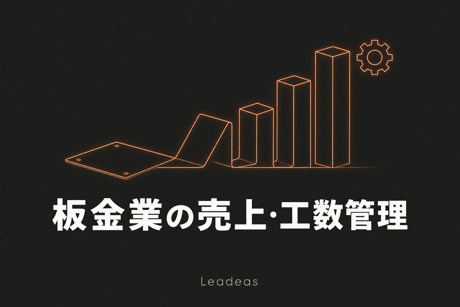 「板金の売上・工数管理をしたい」から始まった業務システム開発の話