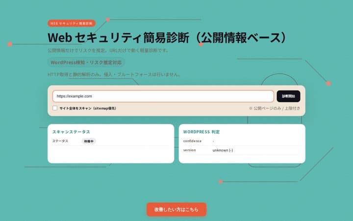 Webセキュリティ簡易診断